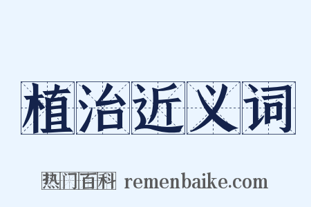 植治近义词是什么意思的图片